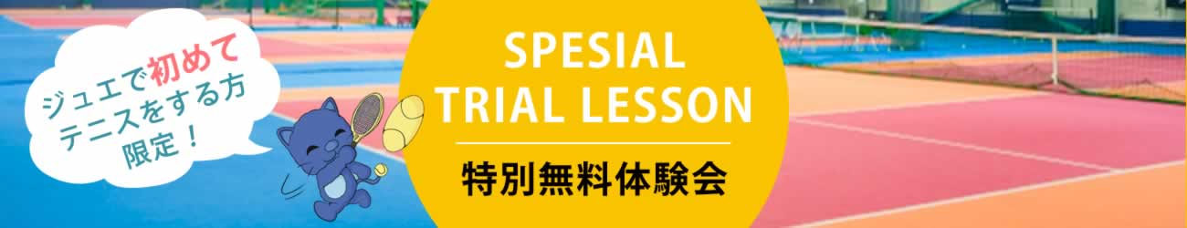 体験レッスン随時募集中！