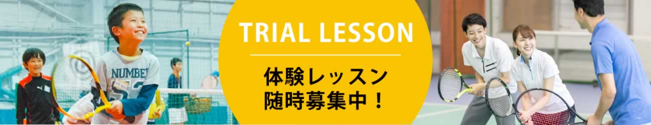 体験レッスン随時募集中！