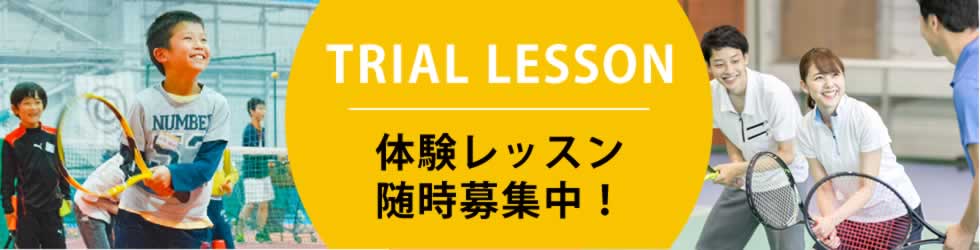 体験レッスン随時募集中！